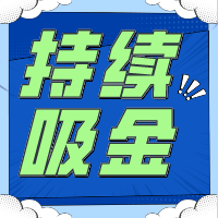 不要指望「一夜暴富」持續(xù)吸金是金貝殼給予創(chuàng)業(yè)者的回應(yīng)！